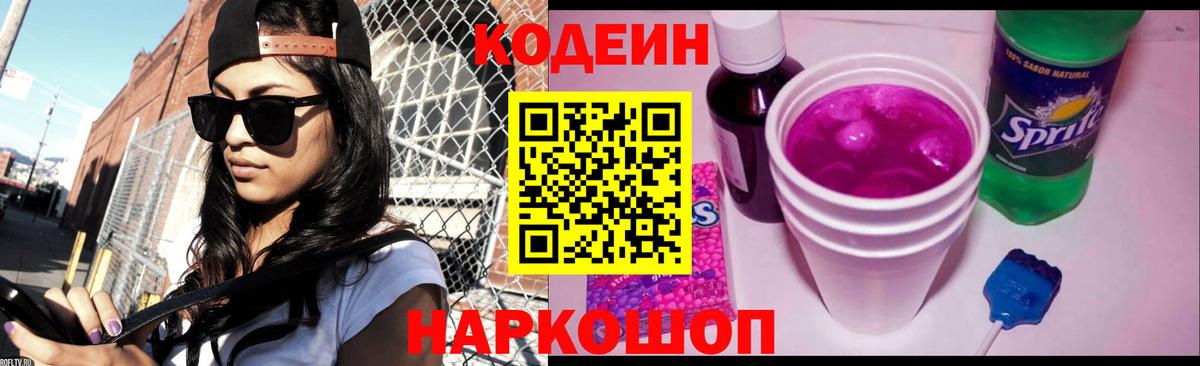 Codein Purple Drank  Codein Purple Drank  Сызрань  Вход с VPN 